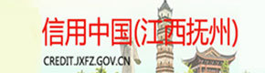 信用中國（江西撫州）